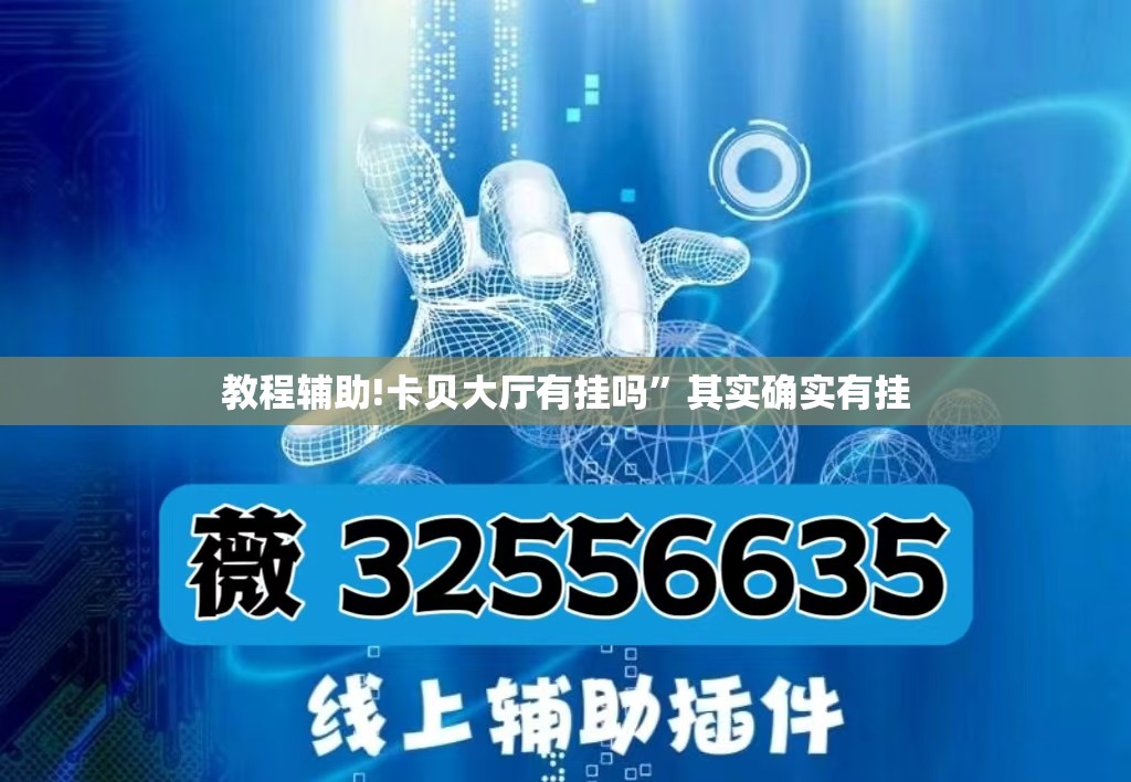 教程辅助!卡贝大厅有挂吗”其实确实有挂