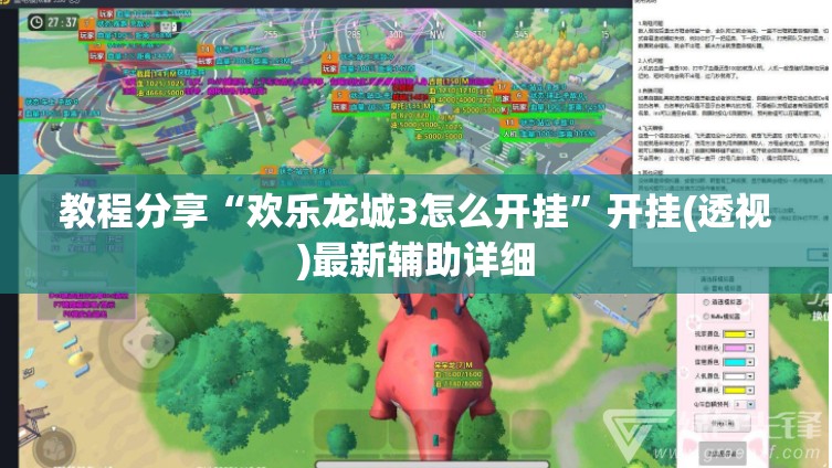 教程分享“欢乐龙城3怎么开挂	”开挂(透视)最新辅助详细
