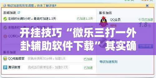 开挂技巧“微乐三打一外卦辅助软件下载”其实确实有挂