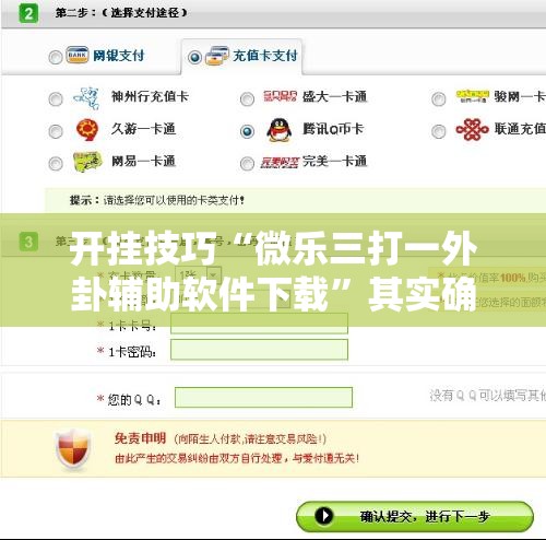 开挂技巧“微乐三打一外卦辅助软件下载	”其实确实有挂