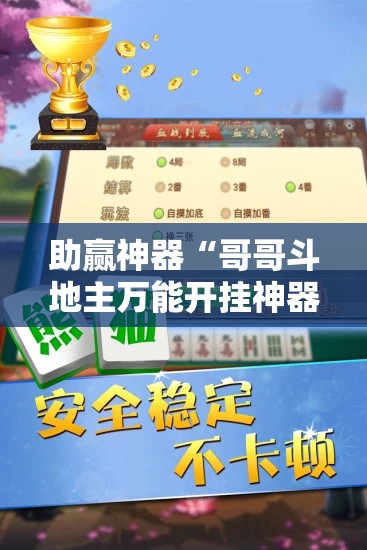 助赢神器“哥哥斗地主万能开挂神器”详细开挂教程