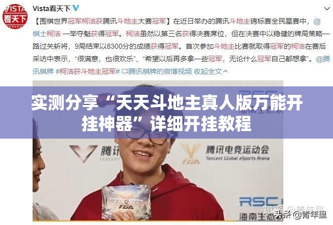 实测分享“天天斗地主真人版万能开挂神器	”详细开挂教程