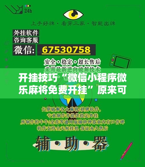 开挂技巧“微信小程序微乐麻将免费开挂	”原来可以开挂