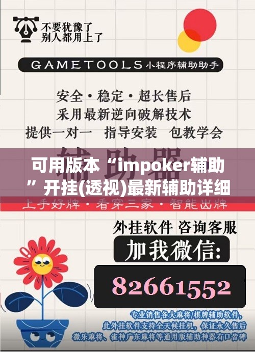 可用版本“impoker辅助	”开挂(透视)最新辅助详细