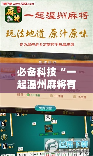 必备科技“一起温州麻将有挂吗	”开挂辅助脚本+详细开挂安装教程