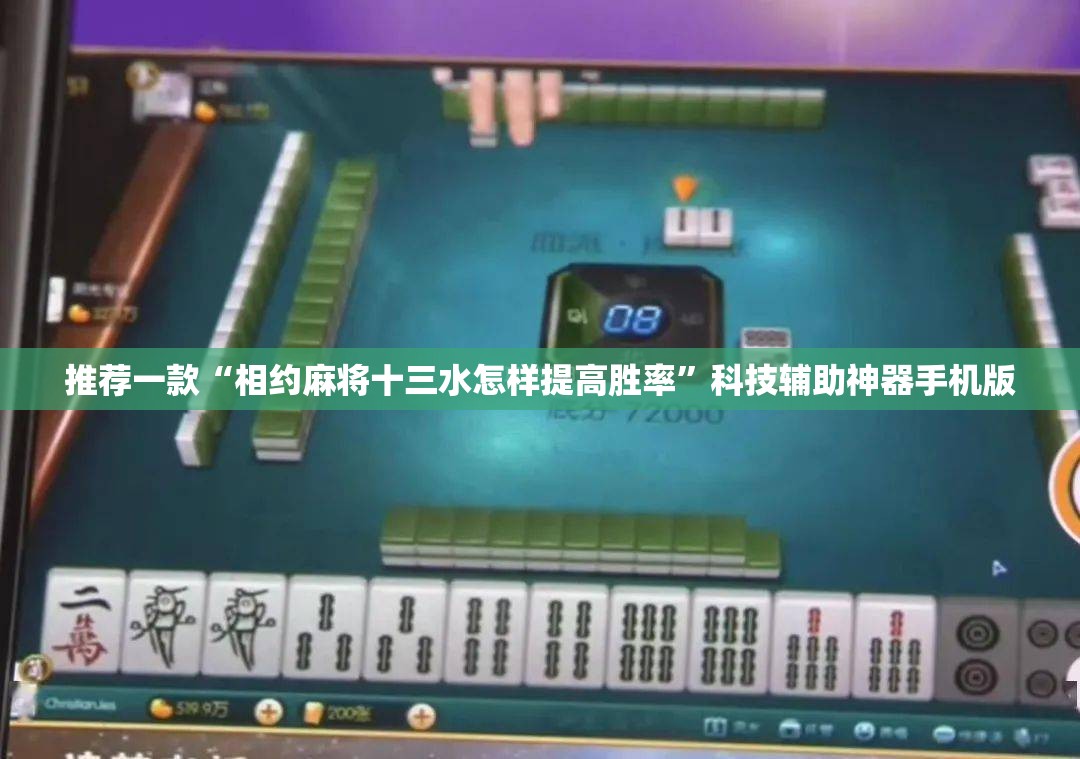 推荐一款“相约麻将十三水怎样提高胜率	”科技辅助神器手机版