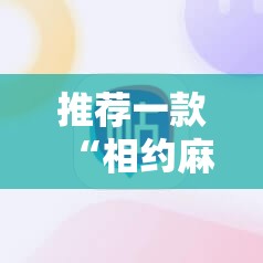 推荐一款“相约麻将十三水怎样提高胜率”科技辅助神器手机版