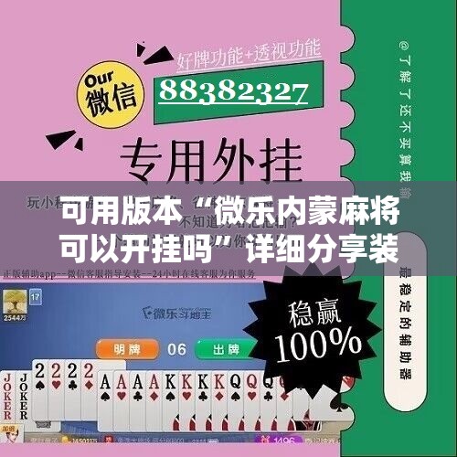 可用版本“微乐内蒙麻将可以开挂吗	”详细分享装挂步骤