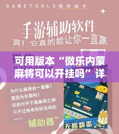 可用版本“微乐内蒙麻将可以开挂吗”详细分享装挂步骤