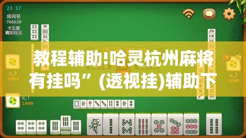 教程辅助!哈灵杭州麻将有挂吗	”(透视挂)辅助下载教程