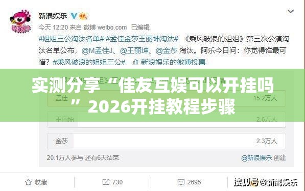 实测分享“佳友互娱可以开挂吗”2026开挂教程步骤
