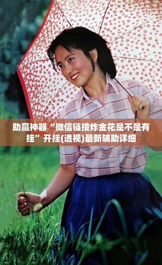 助赢神器“微信链接炸金花是不是有挂”开挂(透视)最新辅助详细