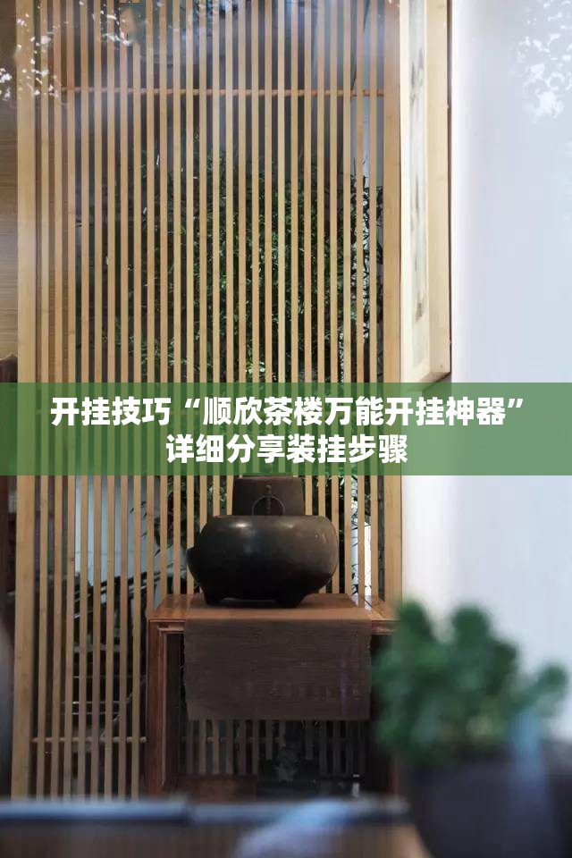 开挂技巧“顺欣茶楼万能开挂神器”详细分享装挂步骤