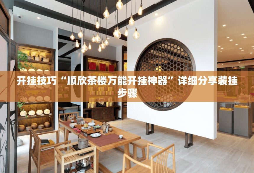 开挂技巧“顺欣茶楼万能开挂神器”详细分享装挂步骤