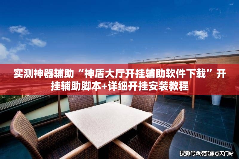实测神器辅助“神盾大厅开挂辅助软件下载”开挂辅助脚本+详细开挂安装教程