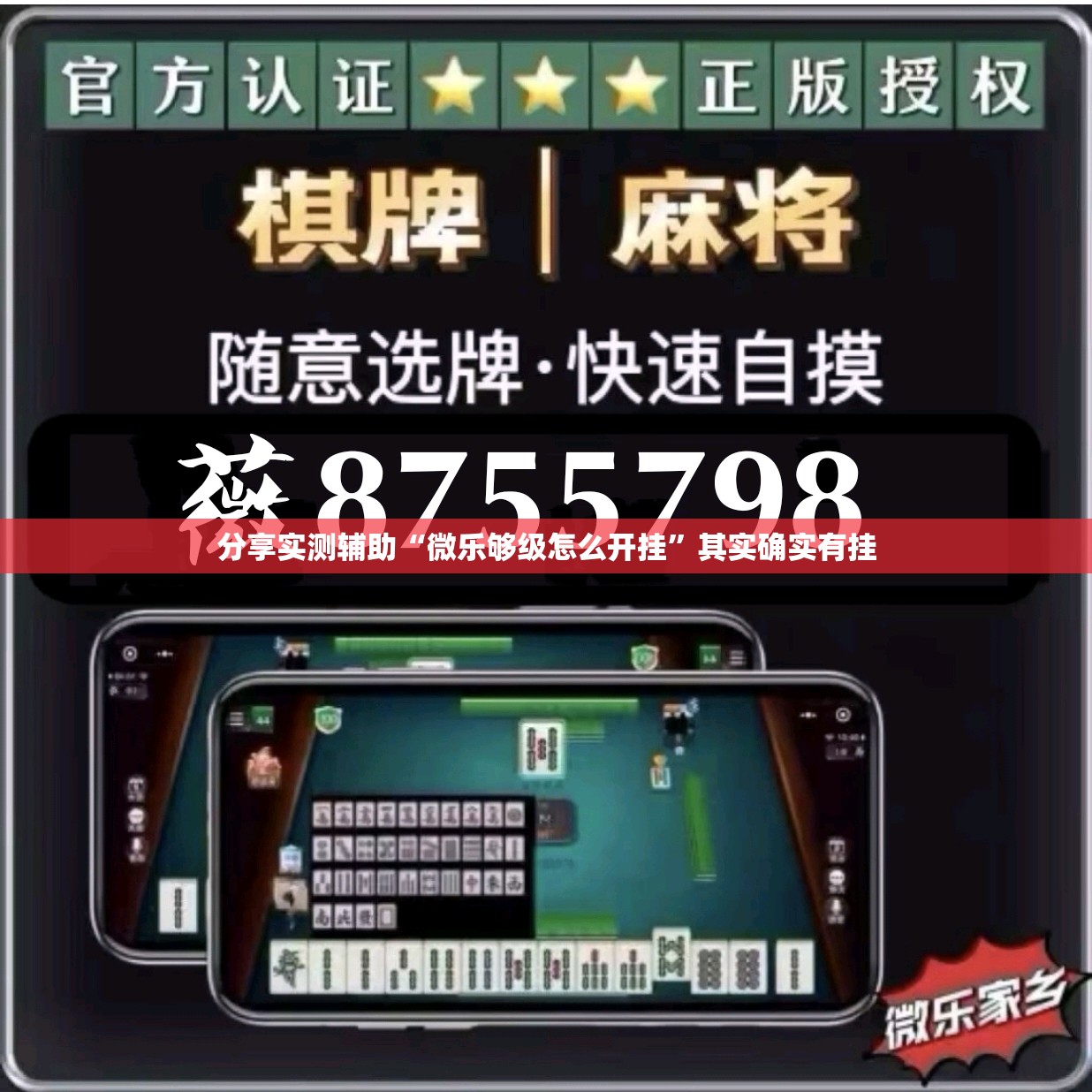 分享实测辅助“微乐够级怎么开挂”其实确实有挂