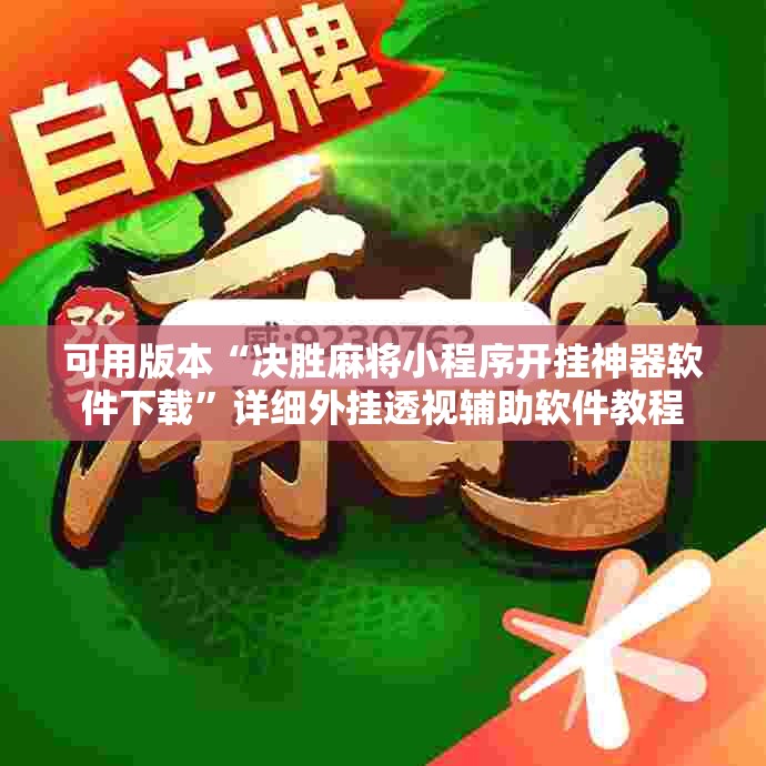 可用版本“决胜麻将小程序开挂神器软件下载	”详细外挂透视辅助软件教程