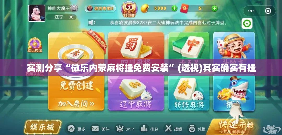 实测分享“微乐内蒙麻将挂免费安装	”(透视)其实确实有挂