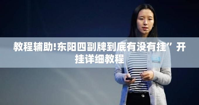 教程辅助!东阳四副牌到底有没有挂”开挂详细教程