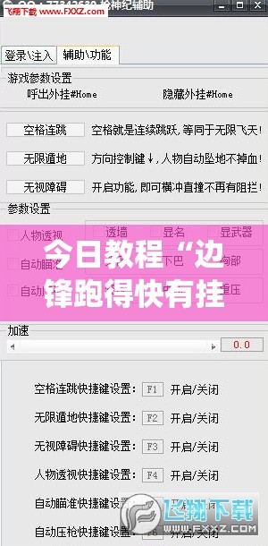 今日教程“边锋跑得快有挂吗”(透视挂)辅助下载教程