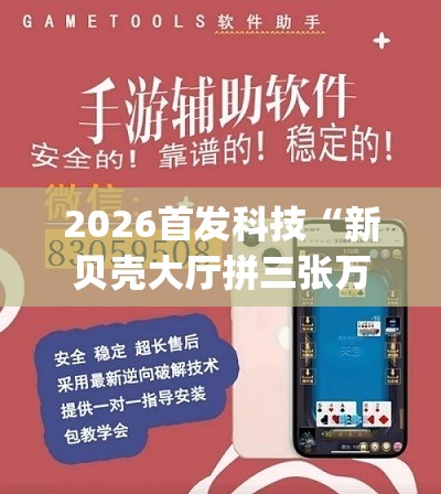 2026首发科技“新贝壳大厅拼三张万能开挂神器(透视)	”开挂辅助脚本+详细开挂安装教程