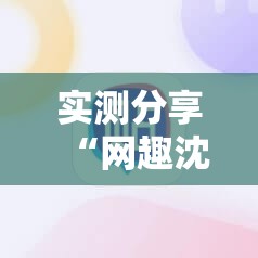 实测分享“网趣沈阳麻将外卦辅助软件下载”科技辅助神器手机版
