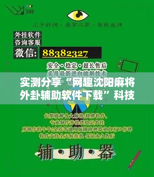 实测分享“网趣沈阳麻将外卦辅助软件下载	”科技辅助神器手机版