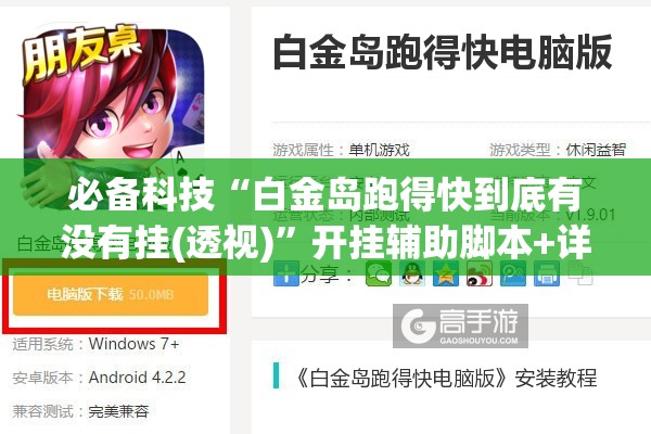 必备科技“白金岛跑得快到底有没有挂(透视)”开挂辅助脚本+详细开挂安装教程