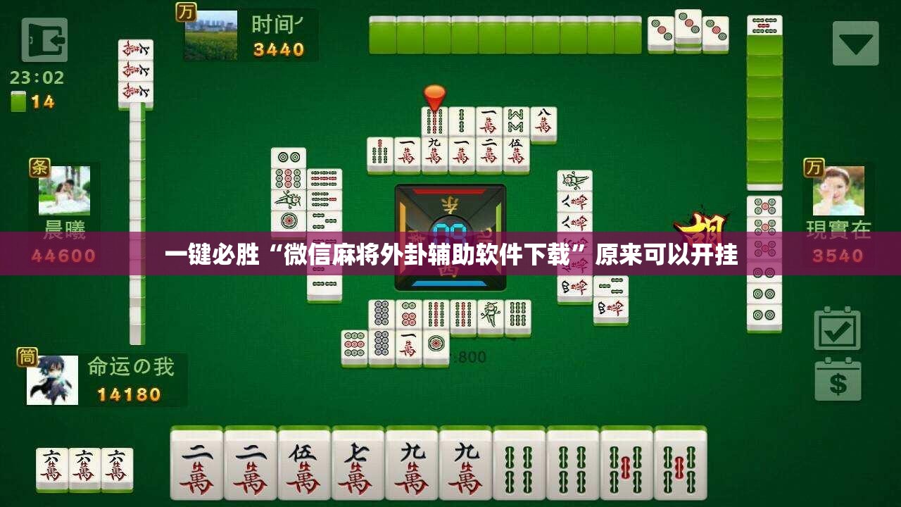 一键必胜“微信麻将外卦辅助软件下载	”原来可以开挂