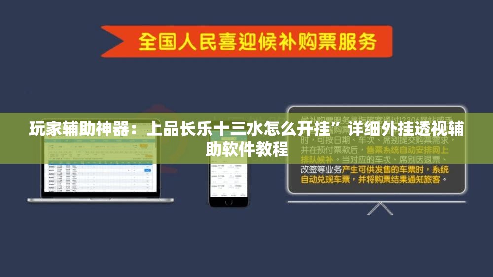 玩家辅助神器：上品长乐十三水怎么开挂”详细外挂透视辅助软件教程