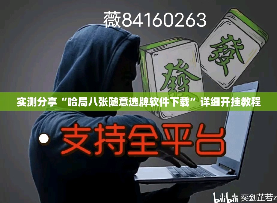 实测分享“哈局八张随意选牌软件下载”详细开挂教程