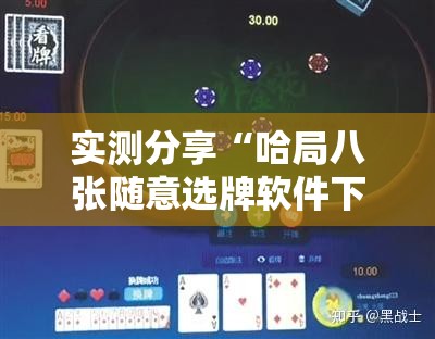 实测分享“哈局八张随意选牌软件下载	”详细开挂教程