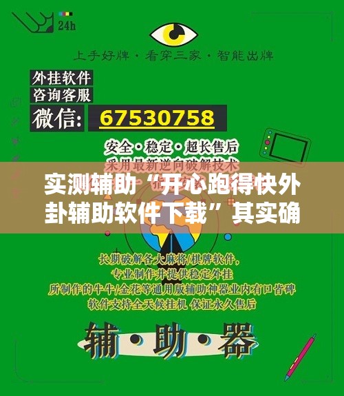 实测辅助“开心跑得快外卦辅助软件下载	”其实确实有挂