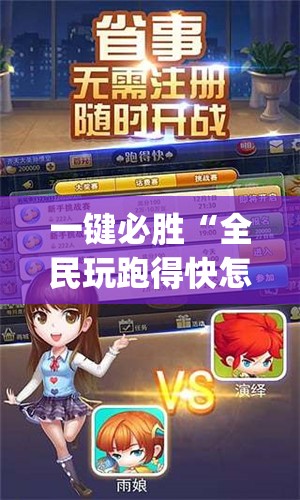 一键必胜“全民玩跑得快怎么开挂	”(透视挂)辅助下载教程