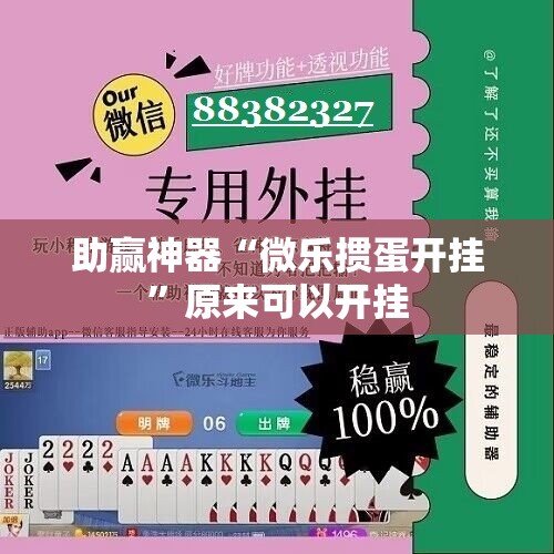 助赢神器“微乐掼蛋开挂	”原来可以开挂