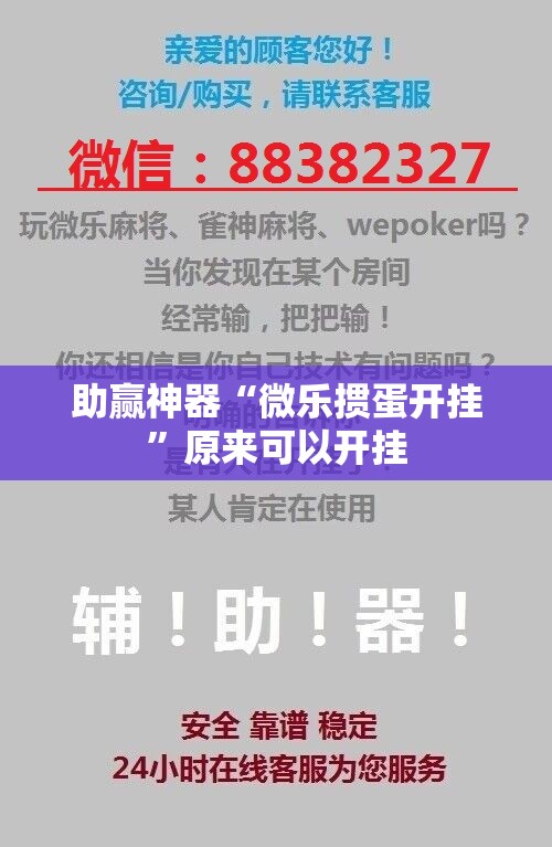 助赢神器“微乐掼蛋开挂”原来可以开挂