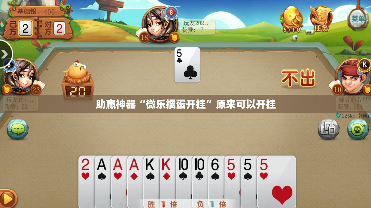 助赢神器“微乐掼蛋开挂	”原来可以开挂