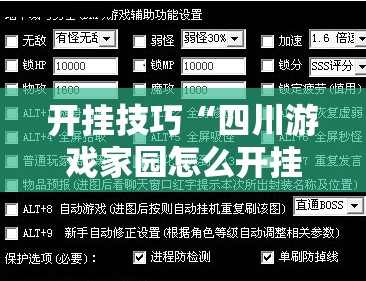 开挂技巧“四川游戏家园怎么开挂”其实确实有挂