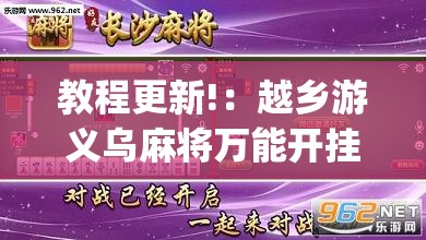 教程更新!：越乡游义乌麻将万能开挂器通用(透视)	”开挂辅助脚本+详细开挂安装教程