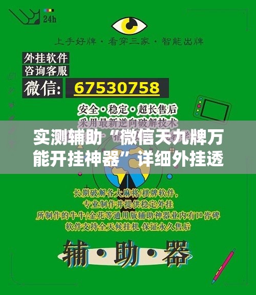 实测辅助“微信天九牌万能开挂神器	”详细外挂透视辅助软件教程