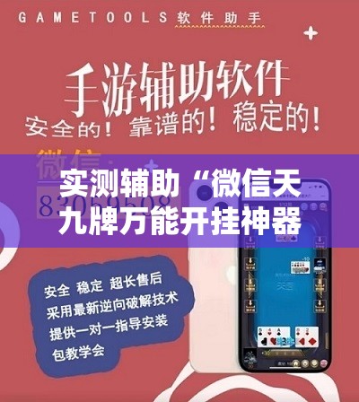 实测辅助“微信天九牌万能开挂神器”详细外挂透视辅助软件教程