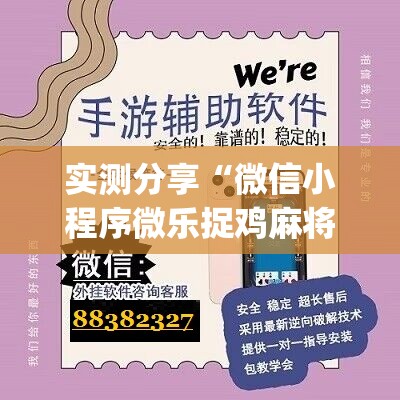 实测分享“微信小程序微乐捉鸡麻将开挂辅助器通用版”(辅助神器)开挂详细教程