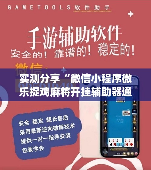 实测分享“微信小程序微乐捉鸡麻将开挂辅助器通用版	”(辅助神器)开挂详细教程