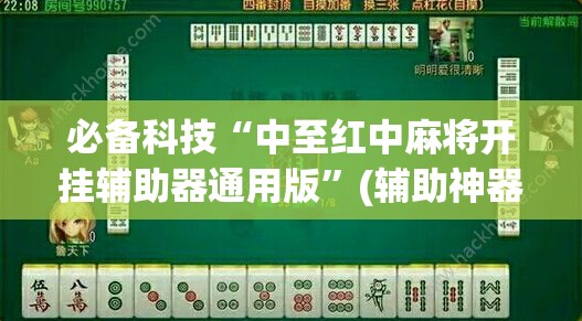 必备科技“中至红中麻将开挂辅助器通用版”(辅助神器)开挂详细教程