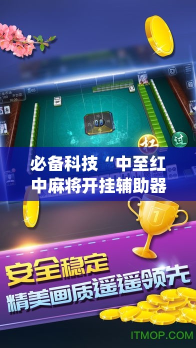 必备科技“中至红中麻将开挂辅助器通用版”(辅助神器)开挂详细教程