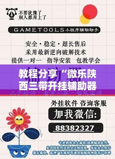 教程分享“微乐陕西三带开挂辅助器通用版”原来可以开挂