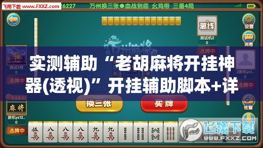 实测辅助“老胡麻将开挂神器(透视)	”开挂辅助脚本+详细开挂安装教程