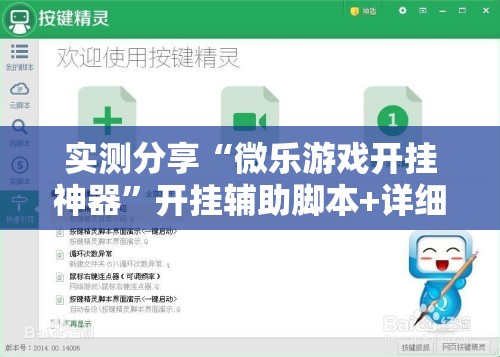 实测分享“微乐游戏开挂神器”开挂辅助脚本+详细开挂安装教程