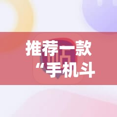 推荐一款“手机斗牛牛有挂吗”(透视挂)辅助下载教程