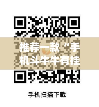 推荐一款“手机斗牛牛有挂吗”(透视挂)辅助下载教程